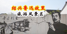 女生不穿衣服爆浆被操视频中国绍兴-鲁迅故里旅游风景区
